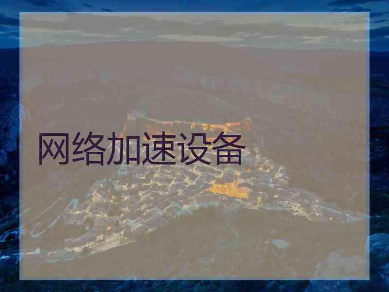 网络加速设备