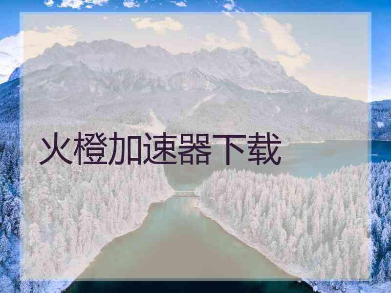 火橙加速器下载