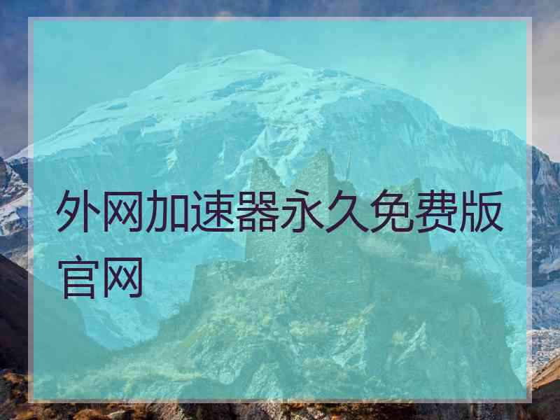 外网加速器永久免费版官网