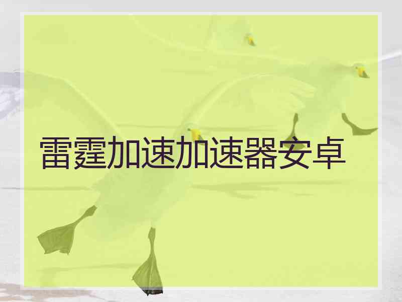 雷霆加速加速器安卓