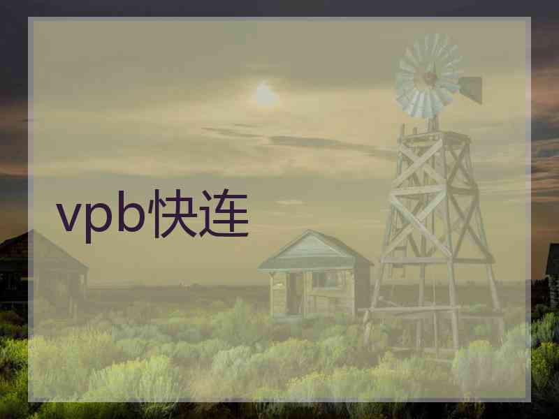 vpb快连