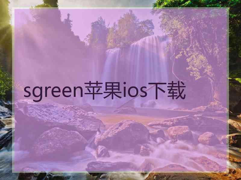 sgreen苹果ios下载