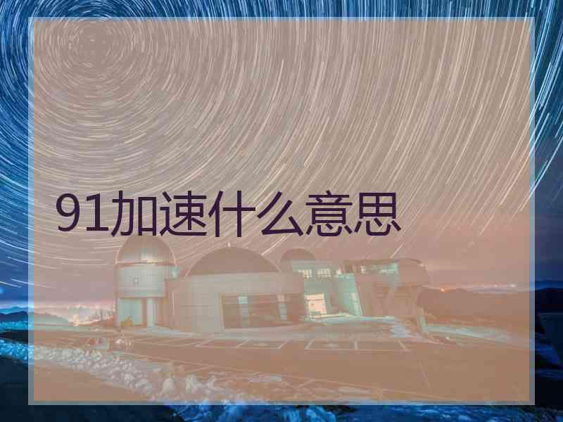 91加速什么意思