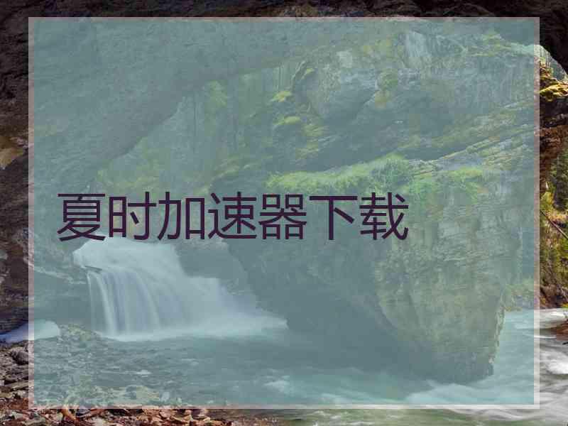 夏时加速器下载