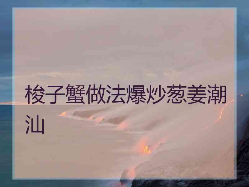 梭子蟹做法爆炒葱姜潮汕