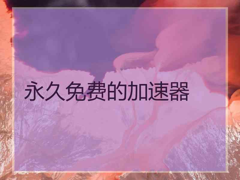永久免费的加速器
