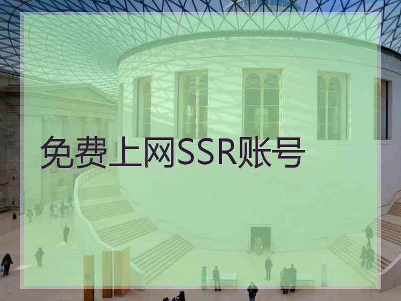 免费上网SSR账号