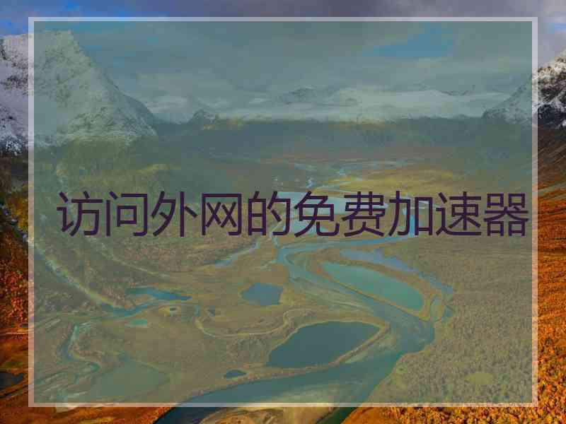 访问外网的免费加速器