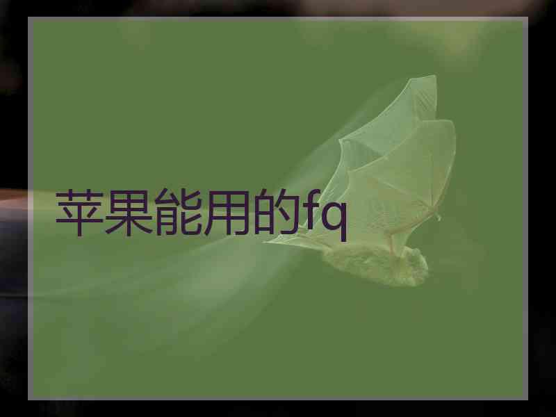 苹果能用的fq