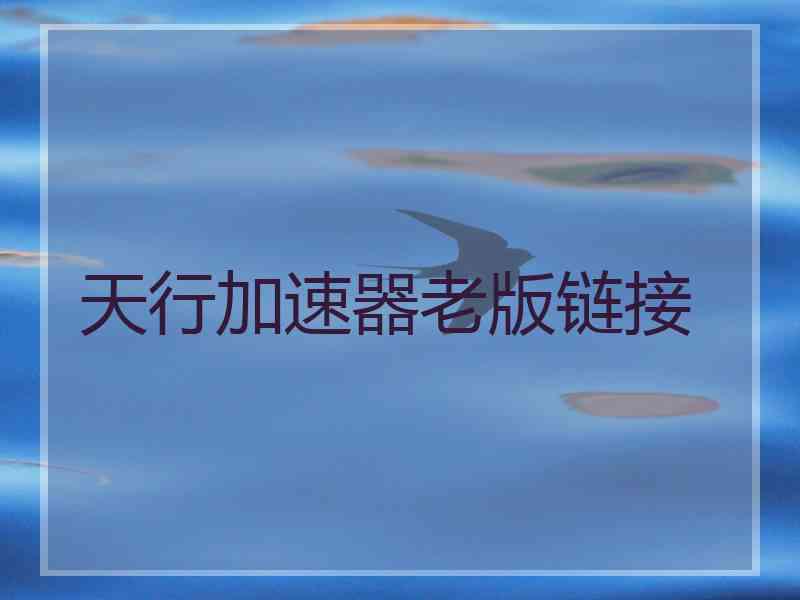 天行加速器老版链接