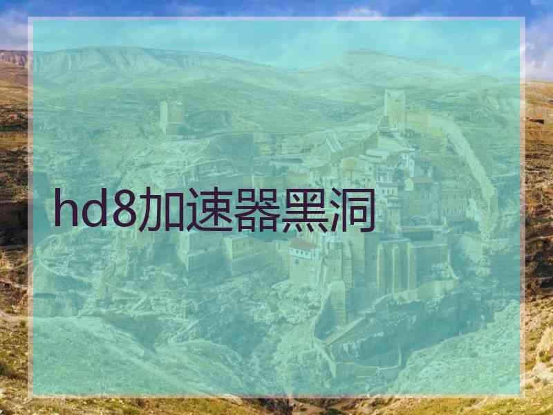 hd8加速器黑洞