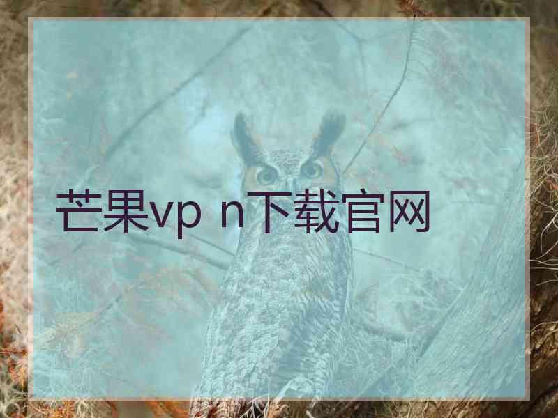 芒果vp n下载官网