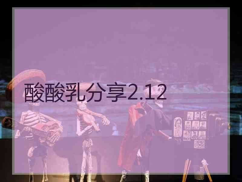 酸酸乳分享2.12
