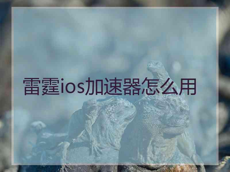雷霆ios加速器怎么用