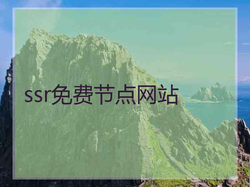 ssr免费节点网站