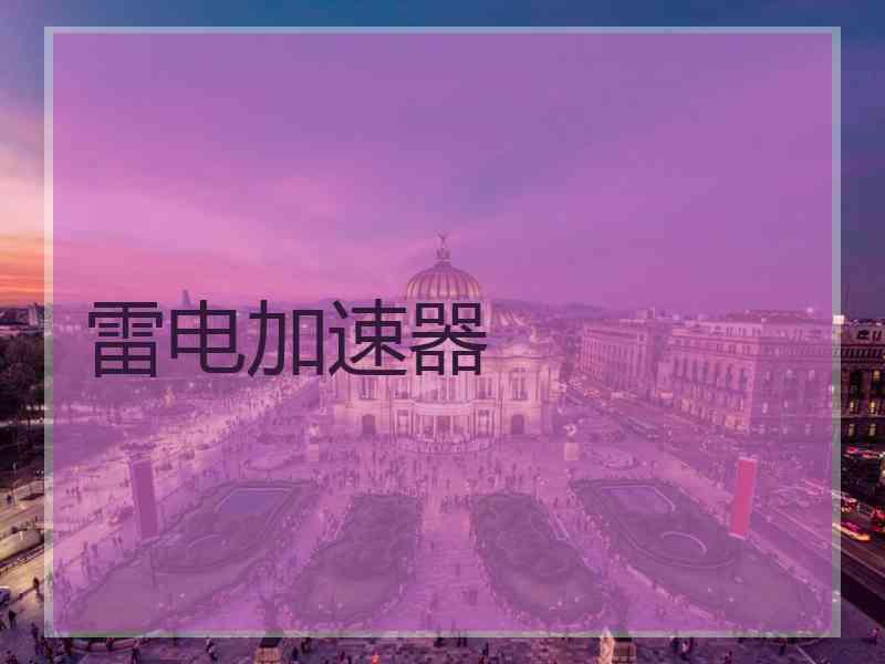 雷电加速器