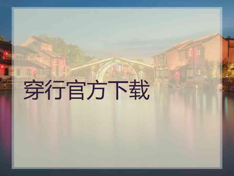 穿行官方下载
