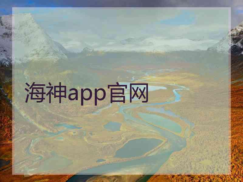 海神app官网