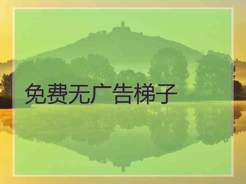 免费无广告梯子