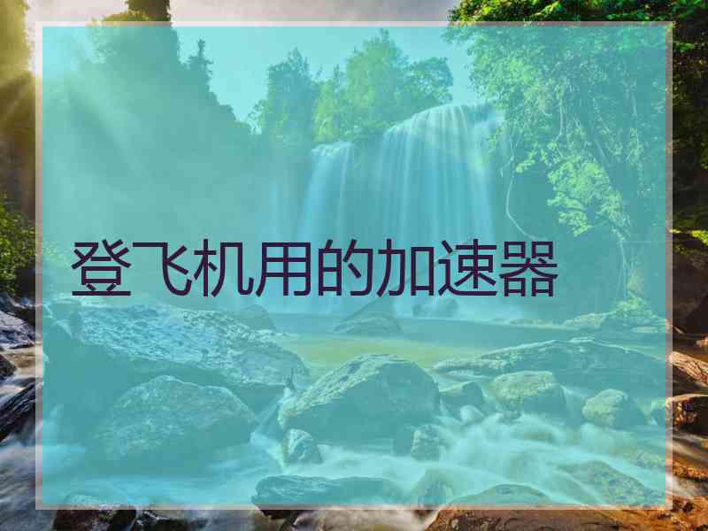 登飞机用的加速器