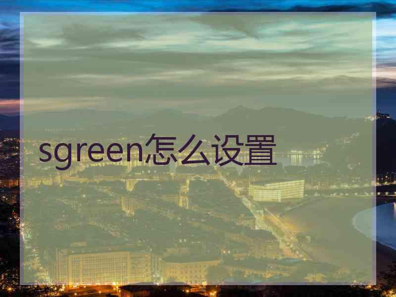 sgreen怎么设置