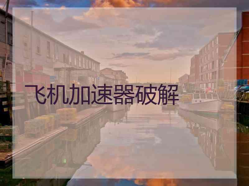 飞机加速器破解