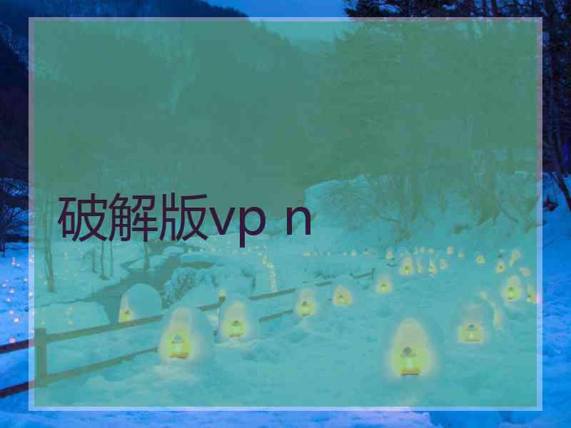 破解版vp n