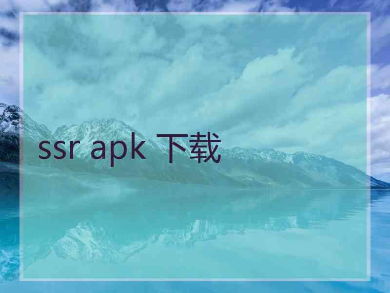 ssr apk 下载