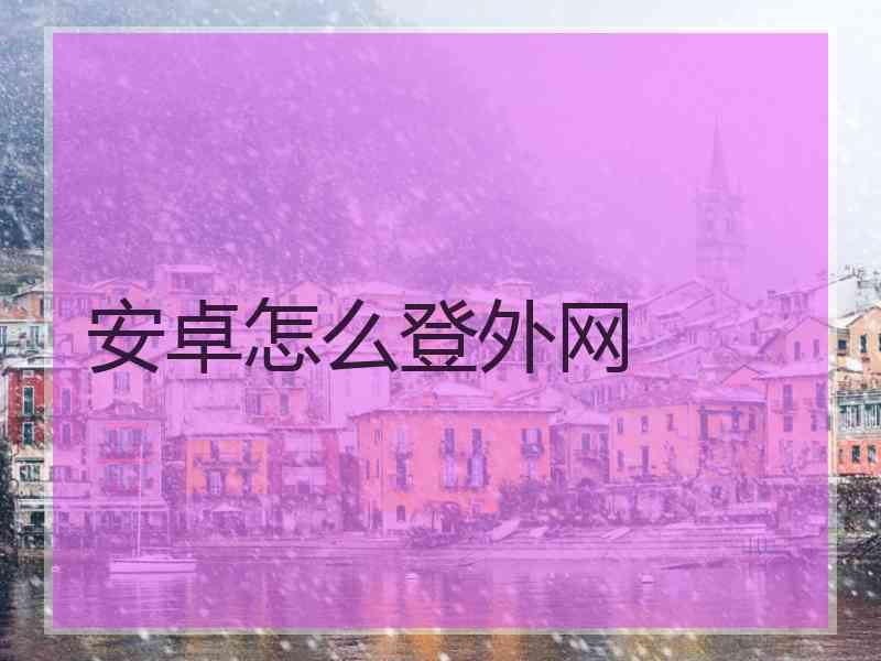 安卓怎么登外网