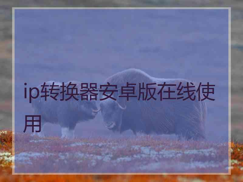 ip转换器安卓版在线使用