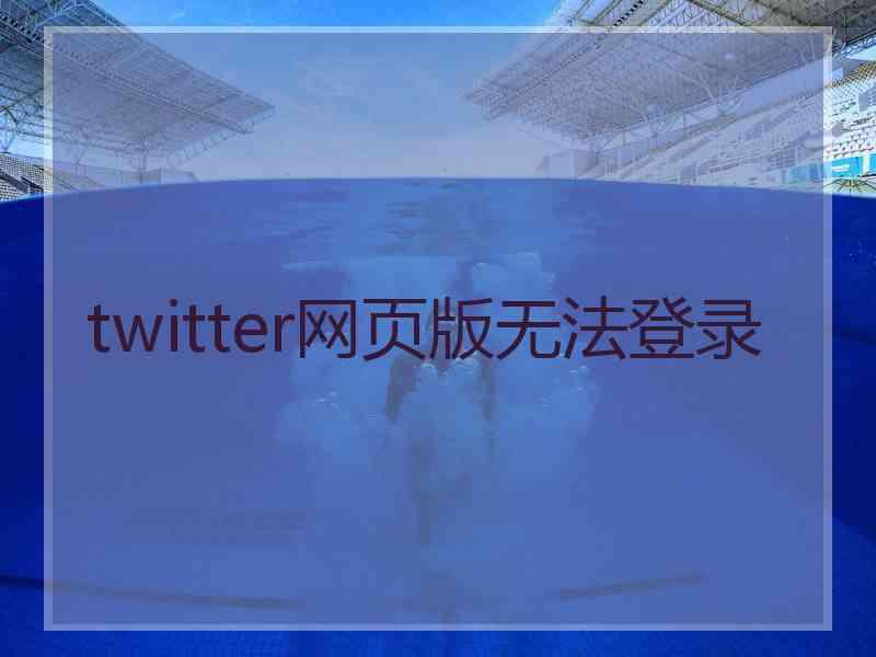 twitter网页版无法登录