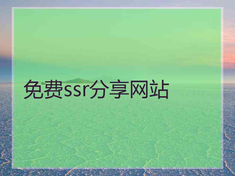 免费ssr分享网站
