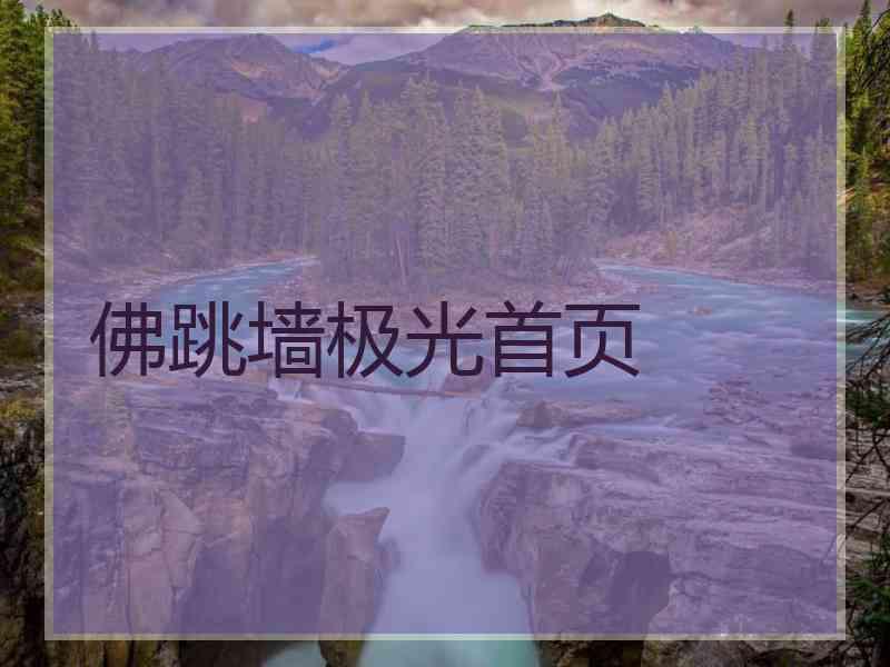佛跳墙极光首页