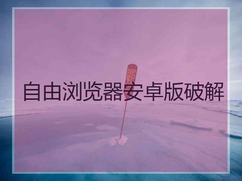 自由浏览器安卓版破解