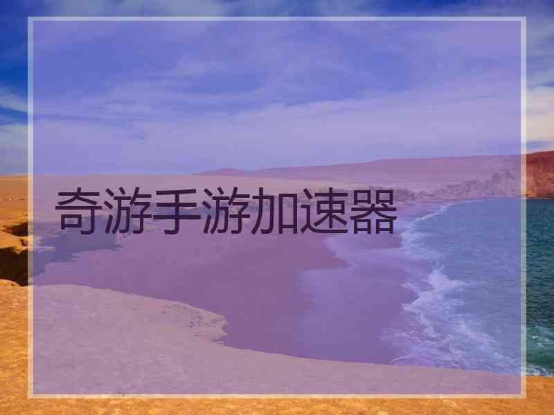 奇游手游加速器