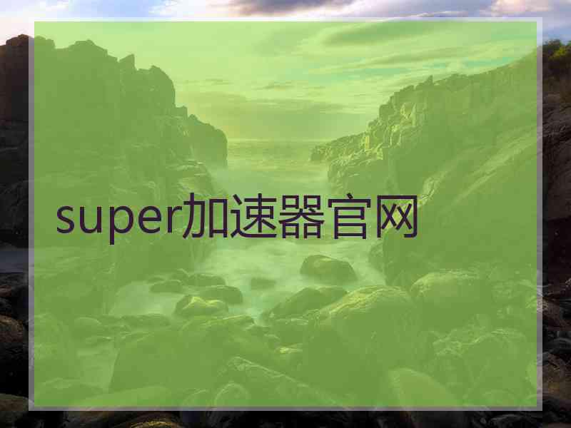 super加速器官网