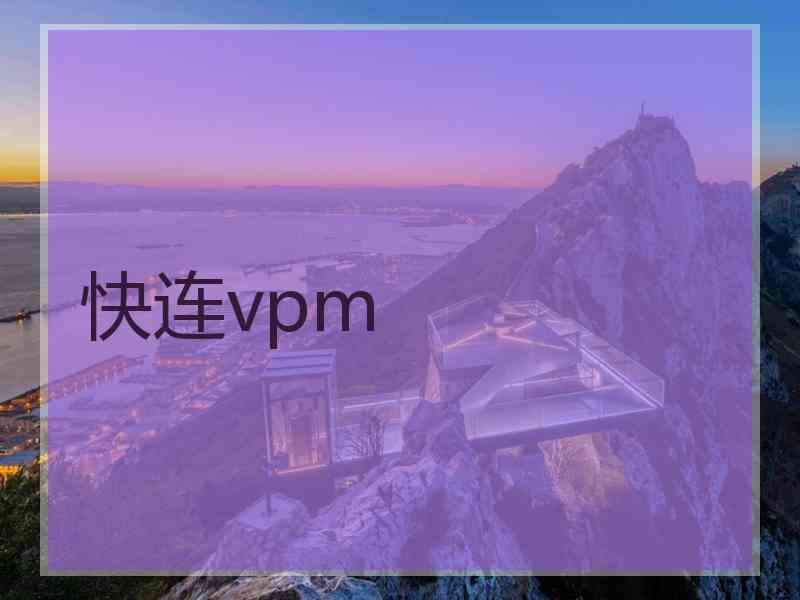 快连vpm