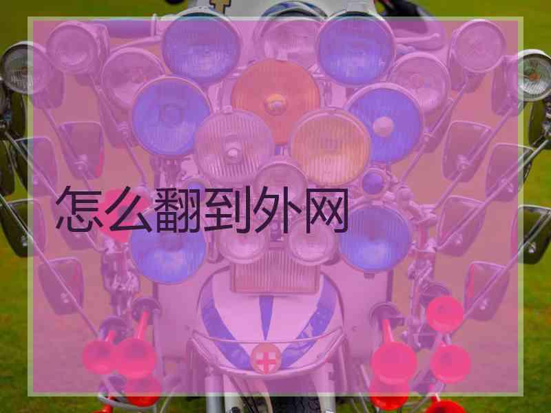怎么翻到外网