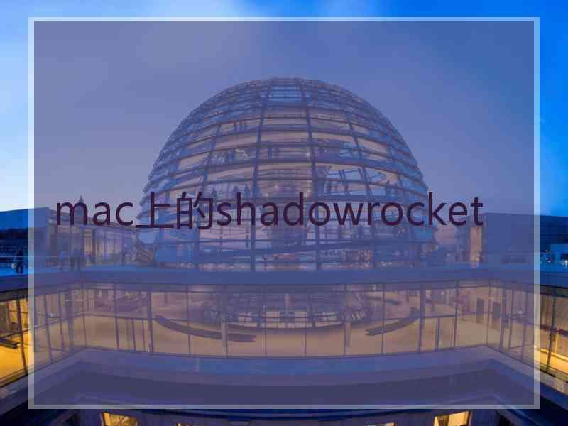 mac上的shadowrocket
