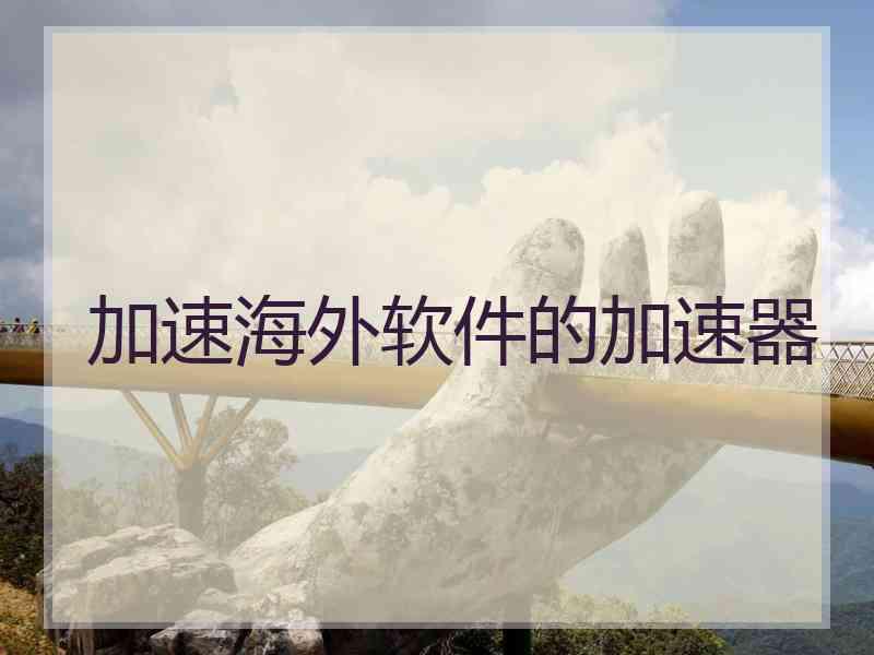 加速海外软件的加速器