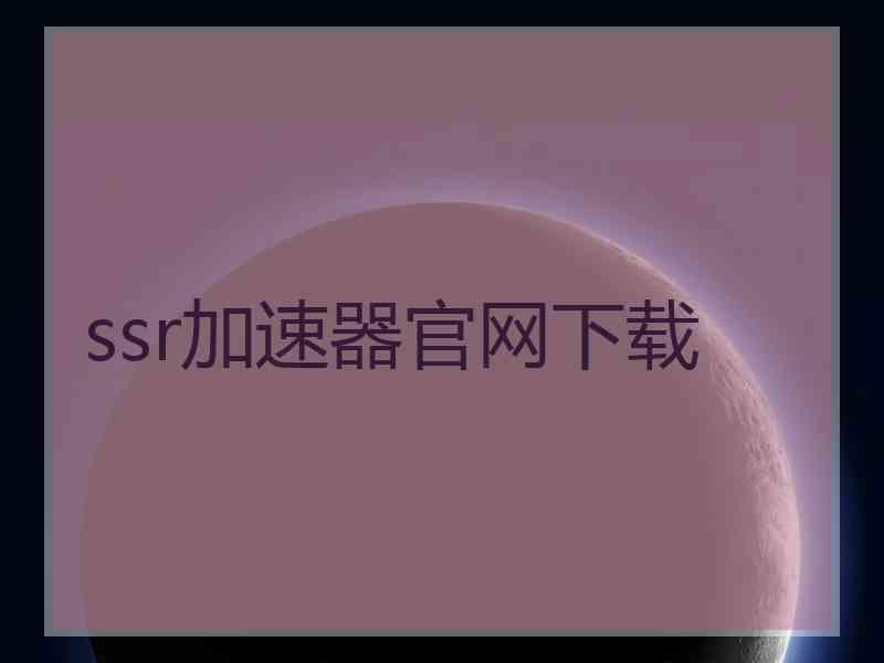 ssr加速器官网下载
