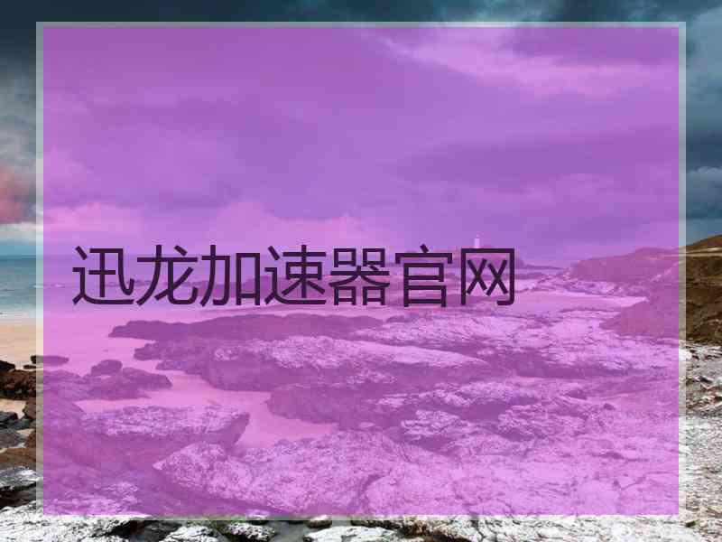 迅龙加速器官网