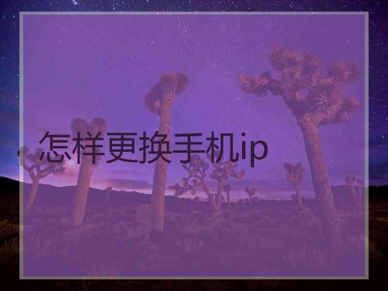 怎样更换手机ip
