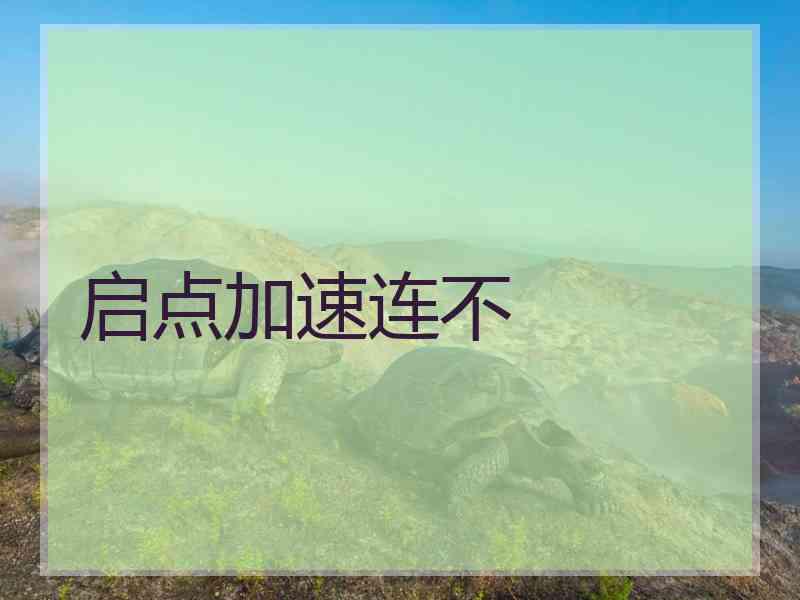 启点加速连不