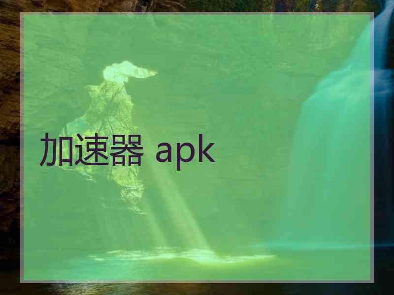 加速器 apk
