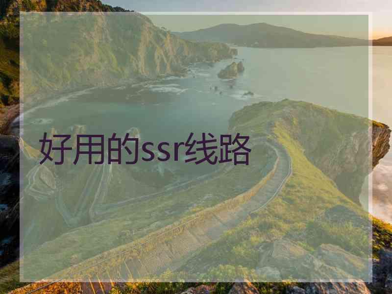 好用的ssr线路