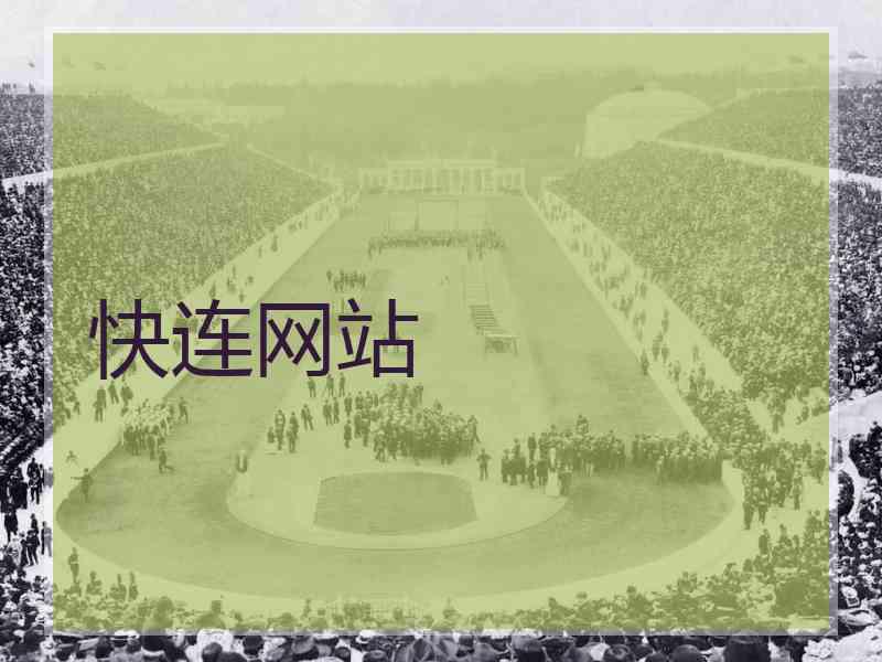 快连网站