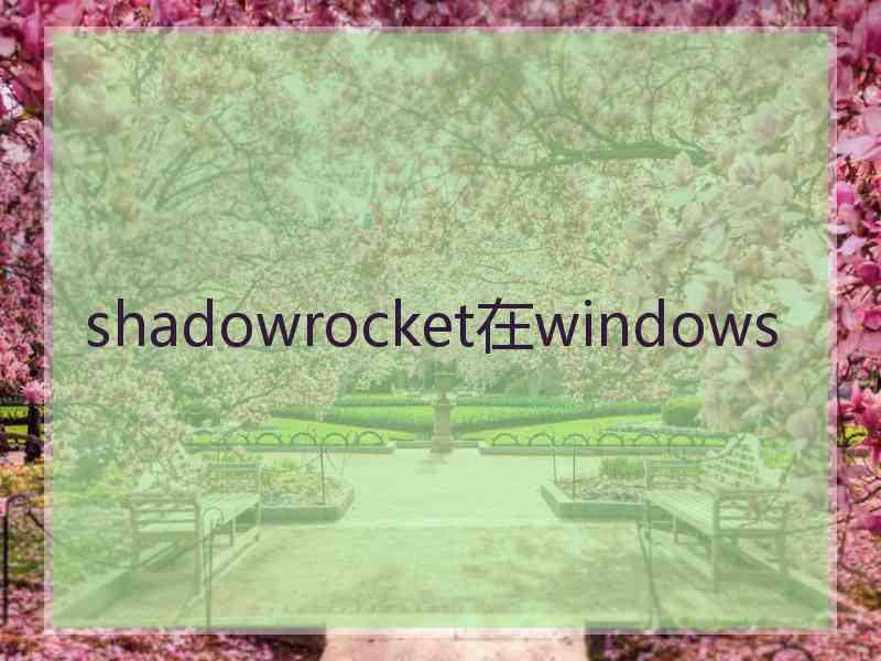 shadowrocket在windows