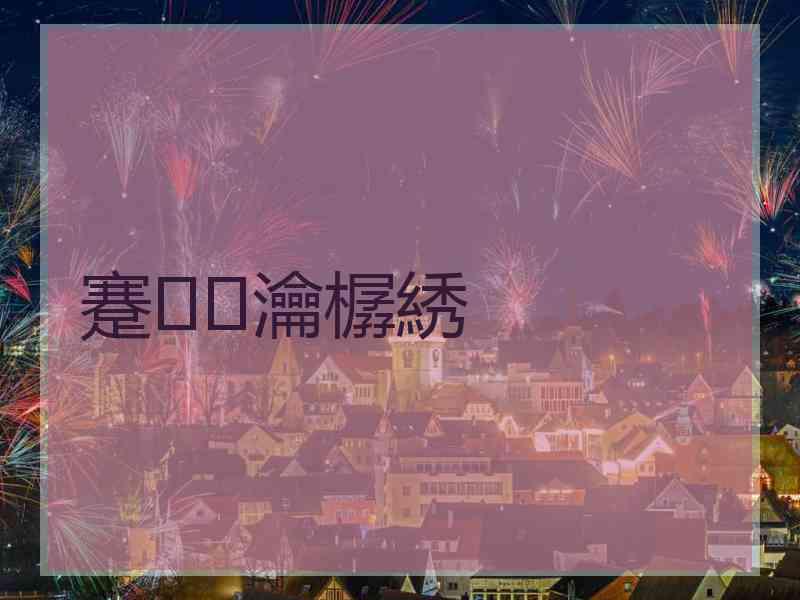 蹇瀹樼綉