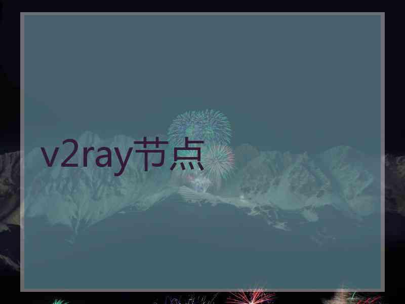 v2ray节点